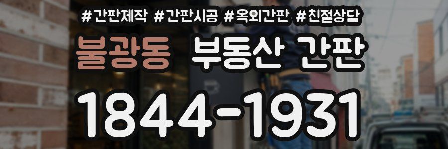 불광동 부동산 간판
