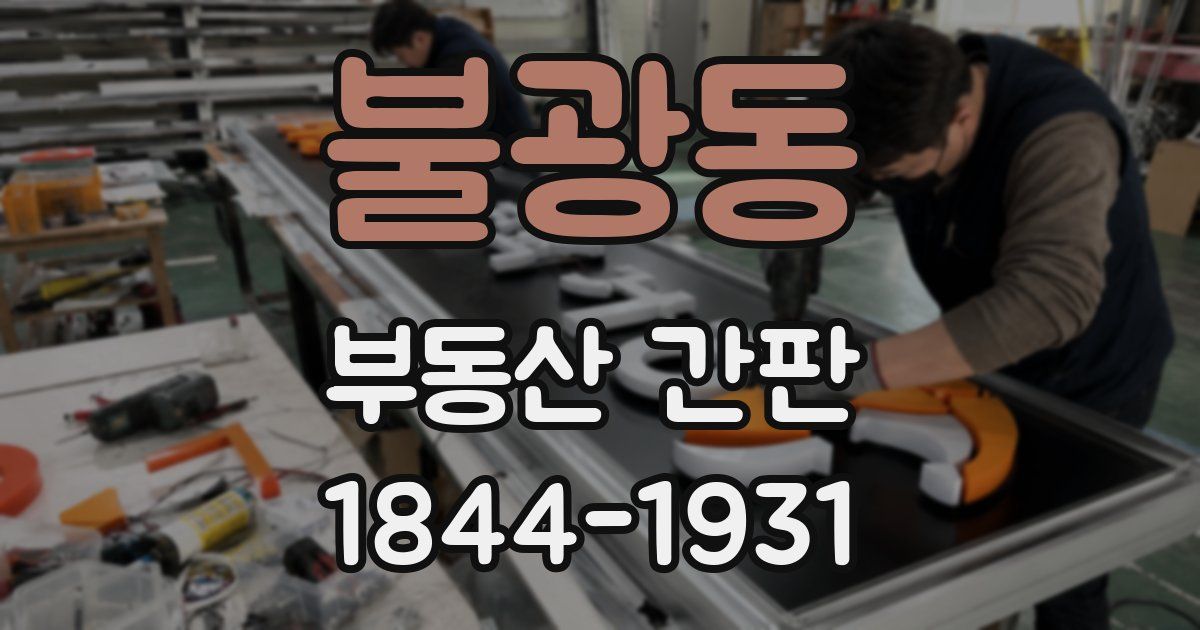 불광동 부동산 간판