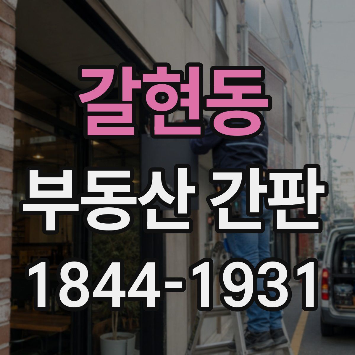 갈현동 부동산 간판