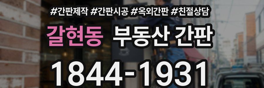 갈현동 부동산 간판