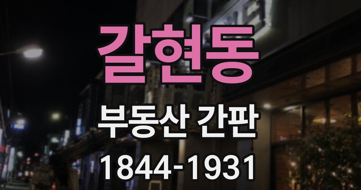 갈현동 부동산 간판