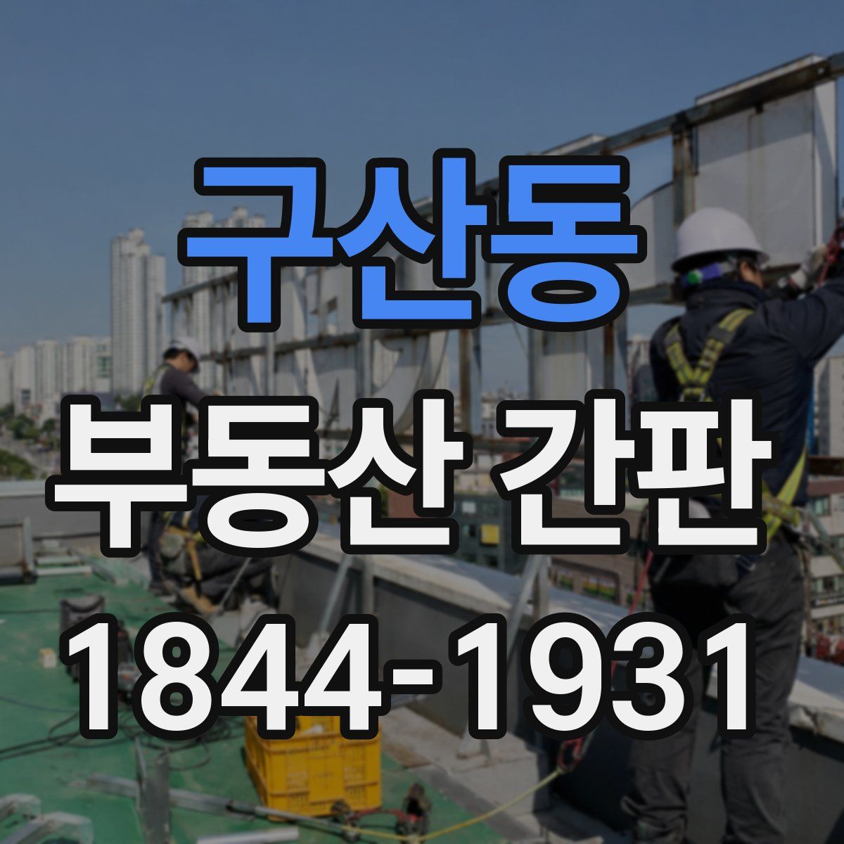 구산동 부동산 간판