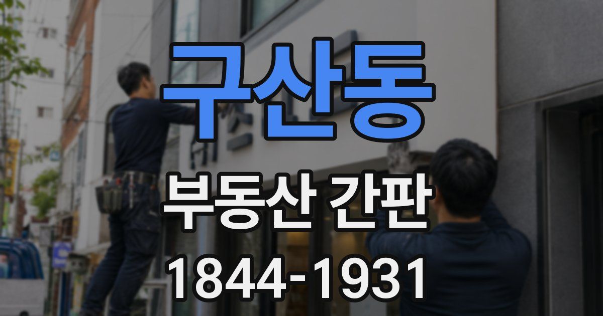 구산동 부동산 간판