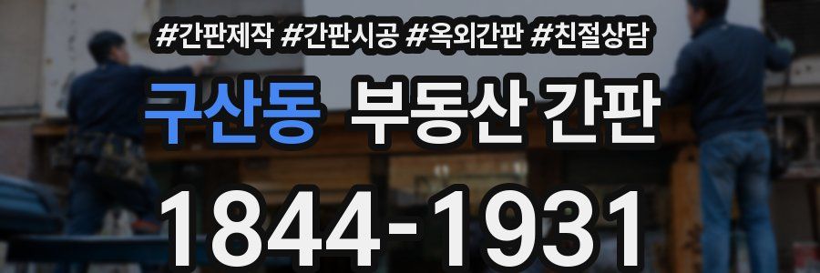 구산동 부동산 간판