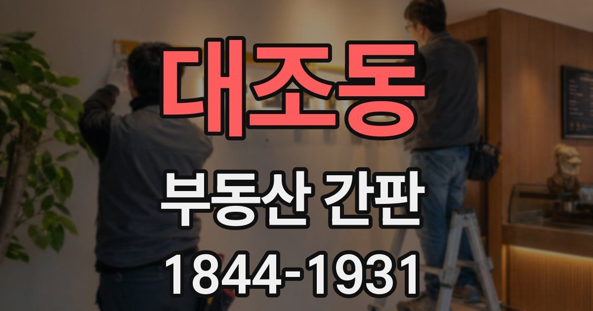 대조동 부동산 간판