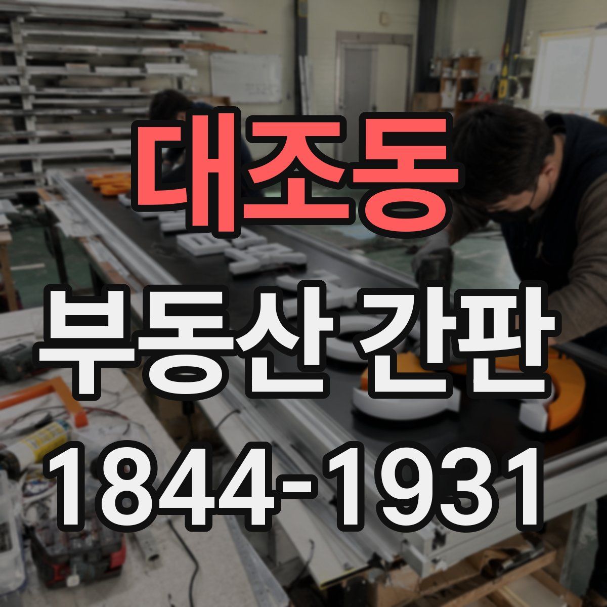 대조동 부동산 간판