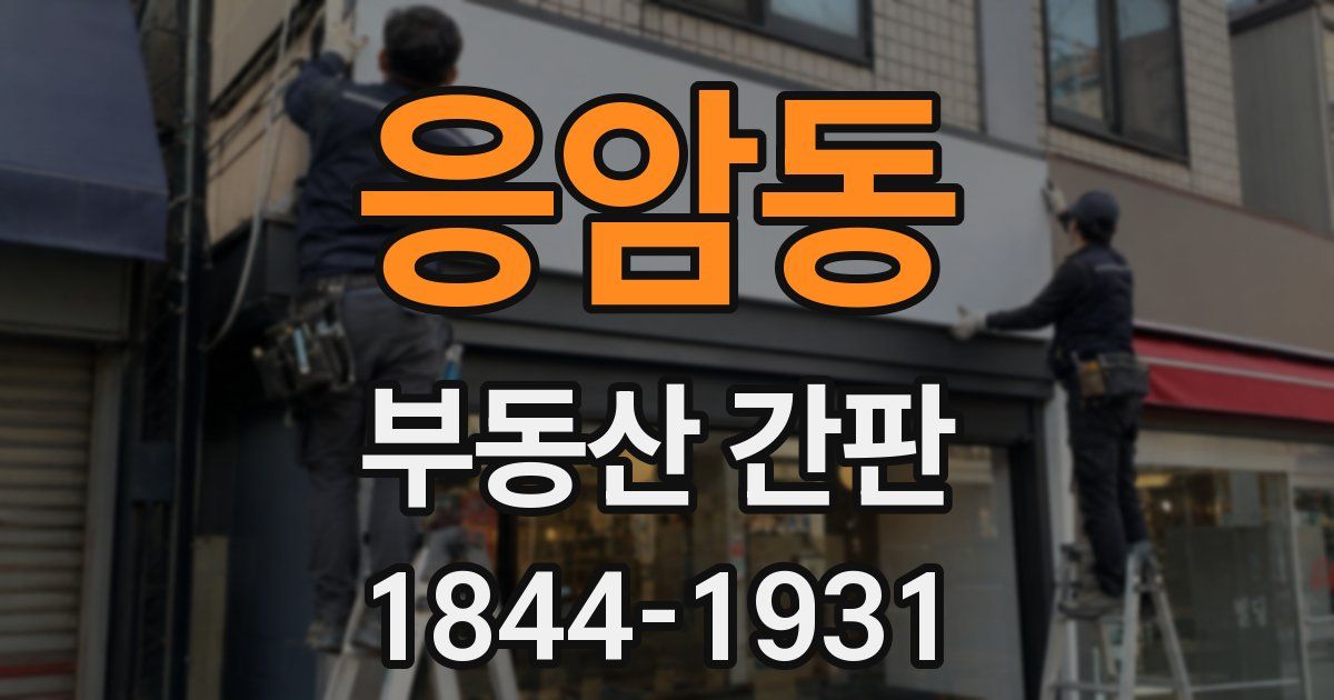 응암동 부동산 간판
