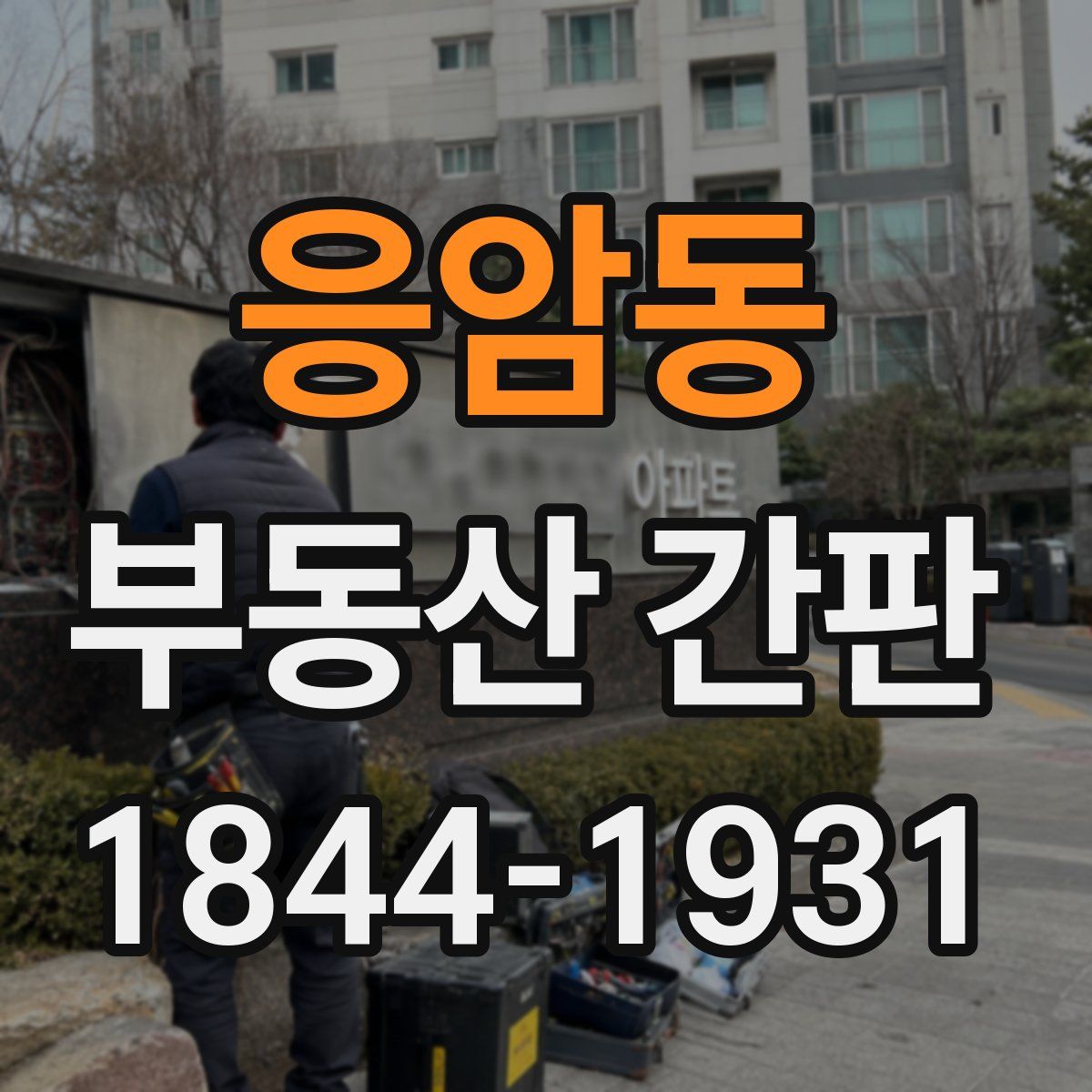 응암동 부동산 간판