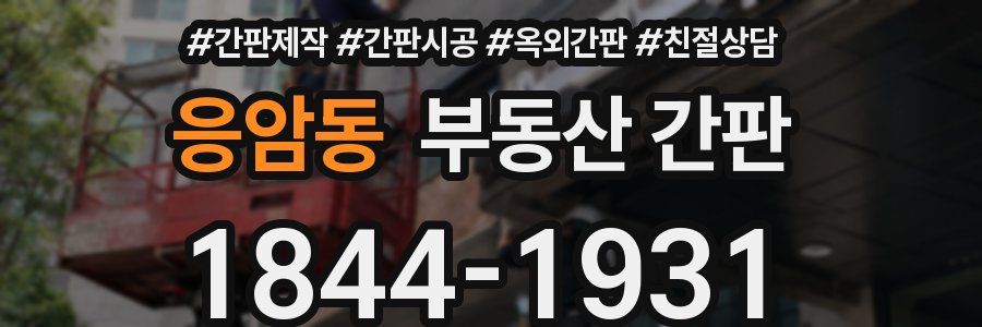 응암동 부동산 간판