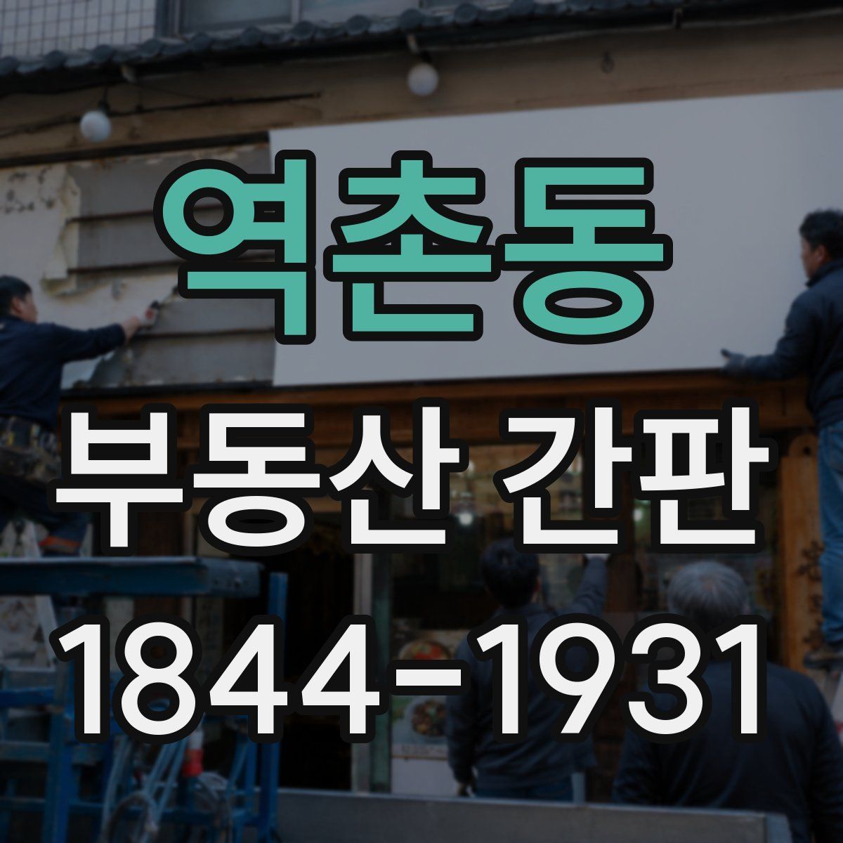 역촌동 부동산 간판