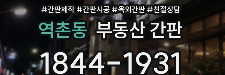 역촌동 부동산 간판