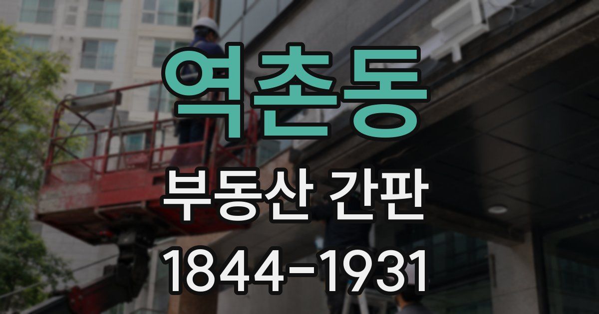 역촌동 부동산 간판