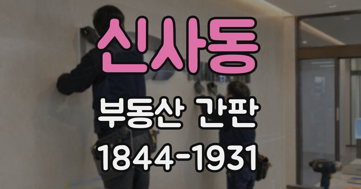신사동 부동산 간판