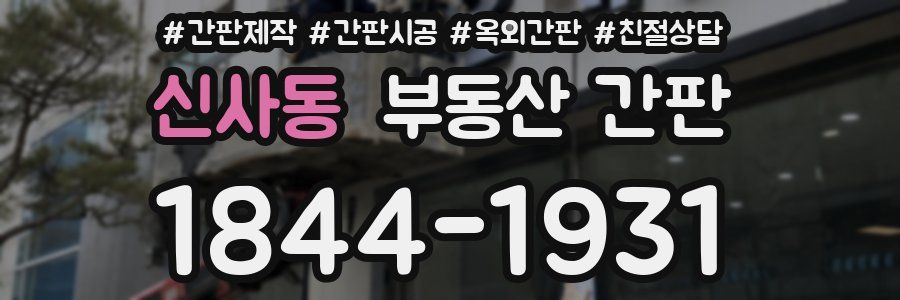 신사동 부동산 간판