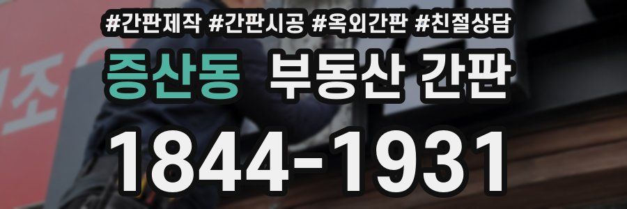 증산동 부동산 간판