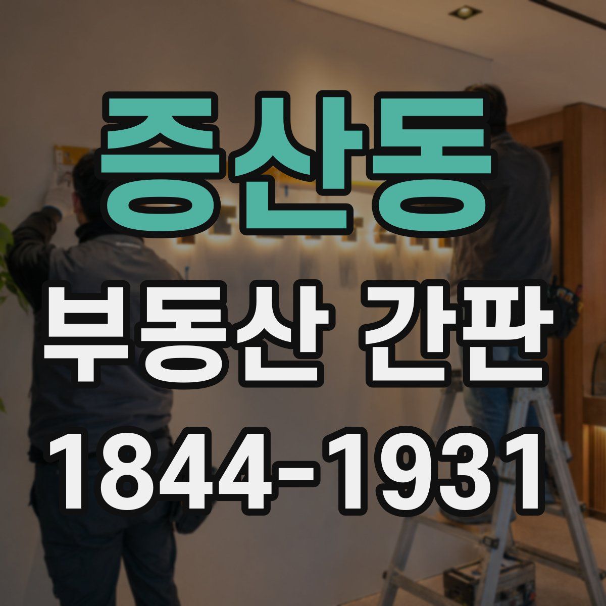 증산동 부동산 간판