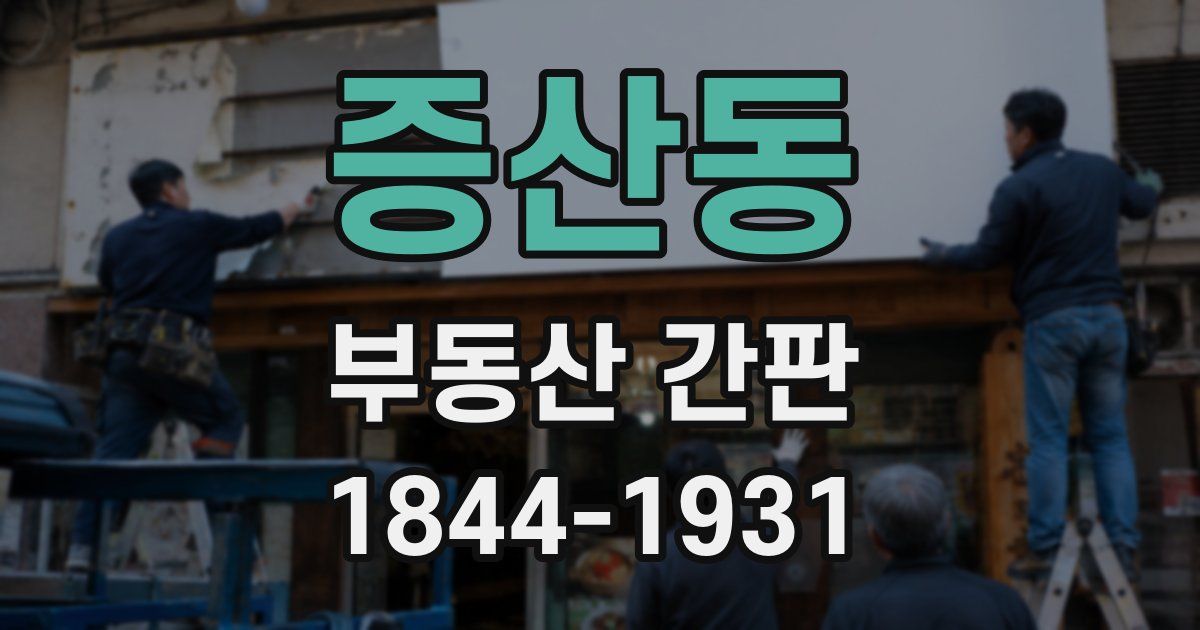 증산동 부동산 간판