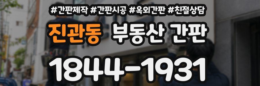 진관동 부동산 간판