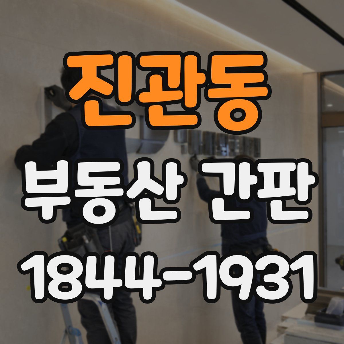 진관동 부동산 간판