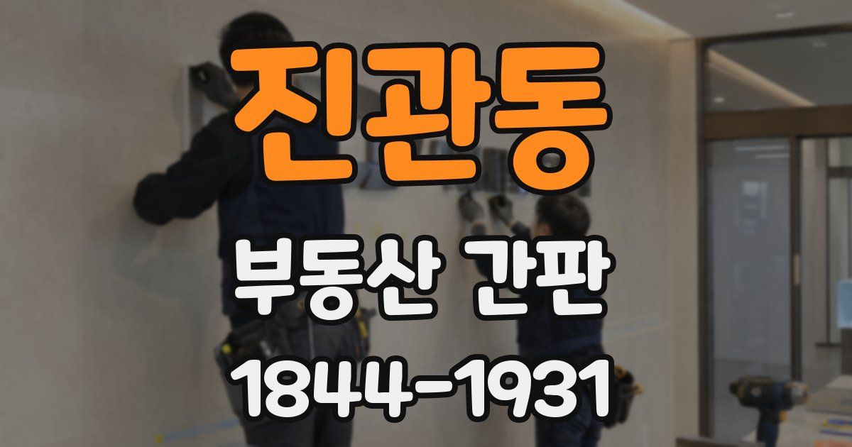진관동 부동산 간판