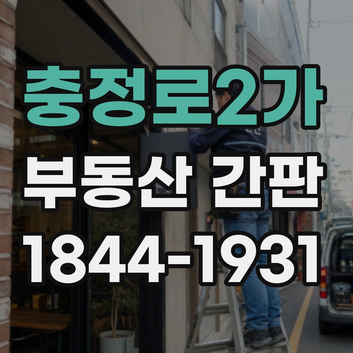 충정로2가 부동산 간판