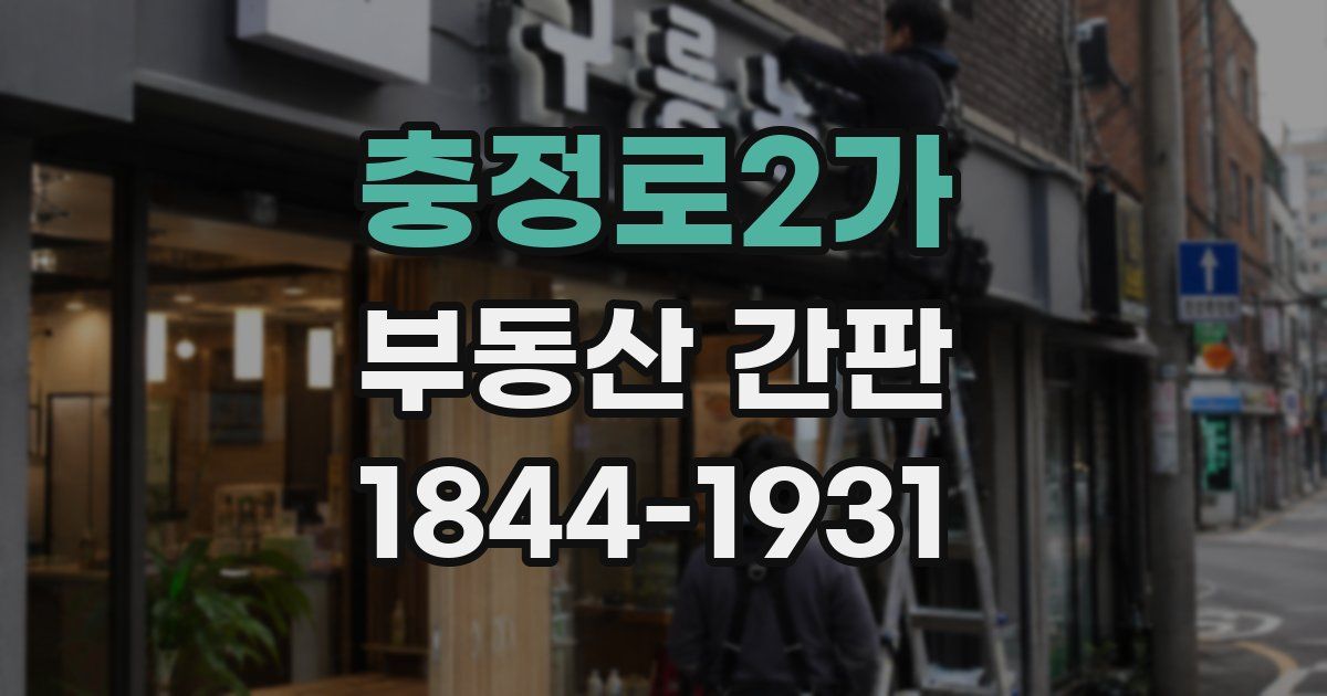 충정로2가 부동산 간판