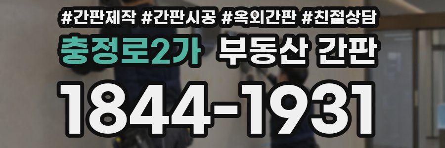 충정로2가 부동산 간판