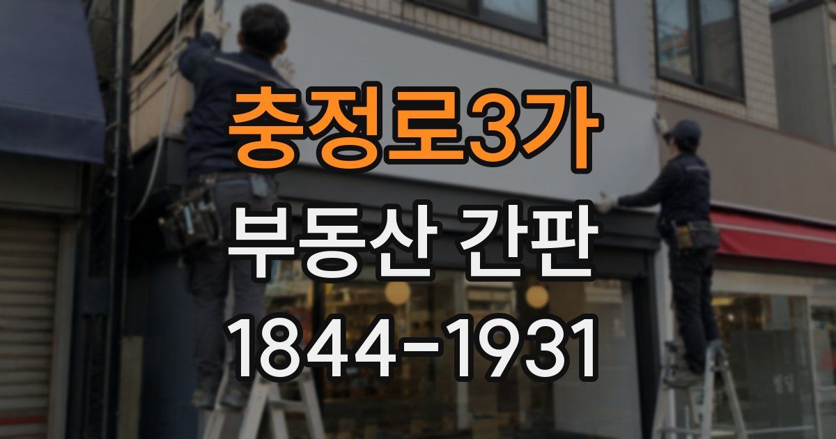 충정로3가 부동산 간판