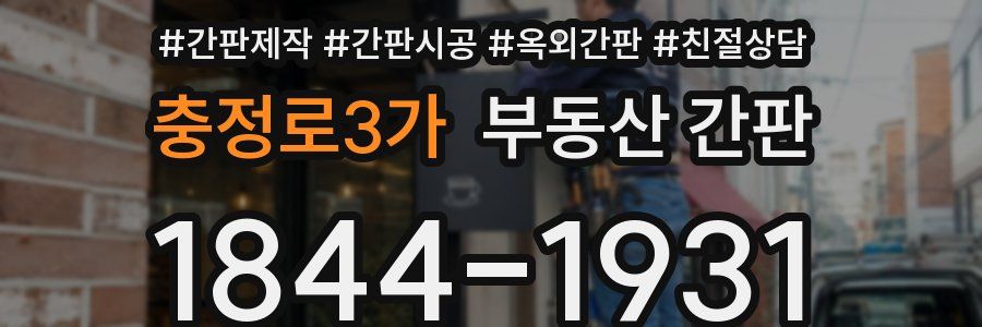 충정로3가 부동산 간판