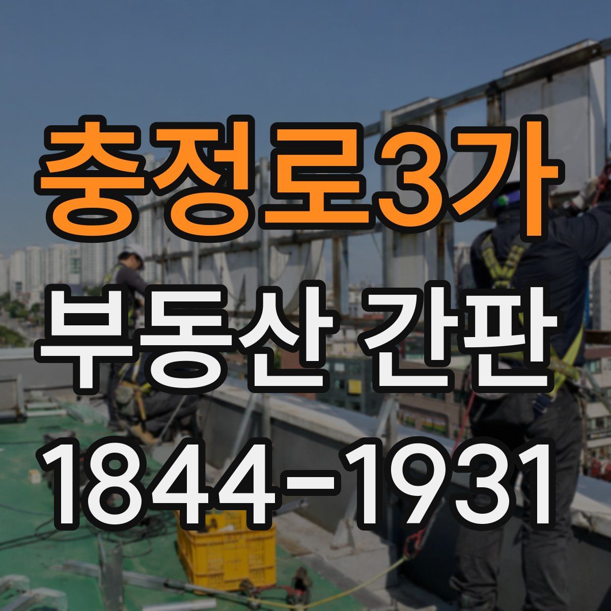 충정로3가 부동산 간판