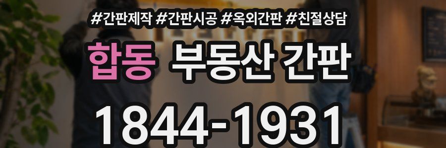 합동 부동산 간판