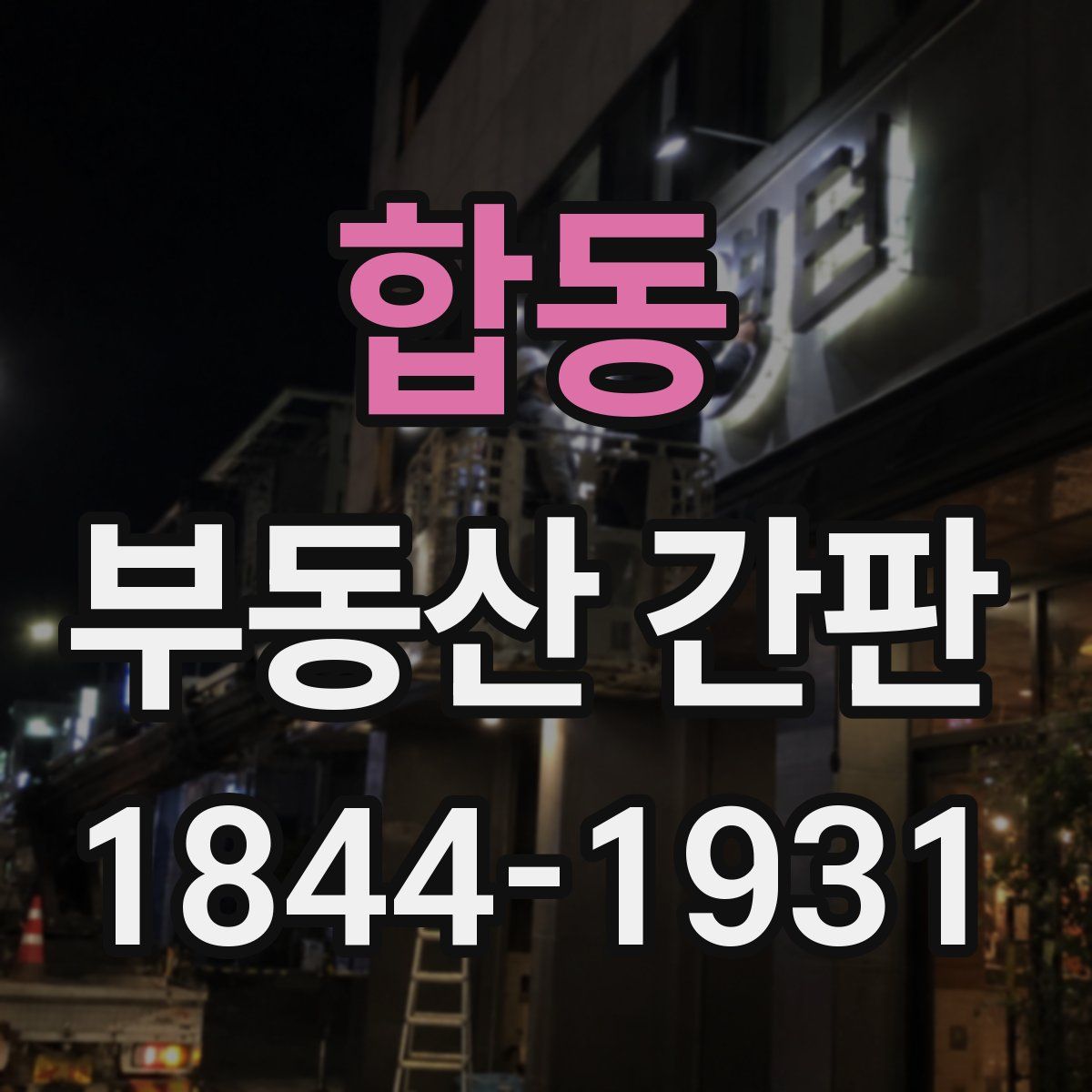 합동 부동산 간판