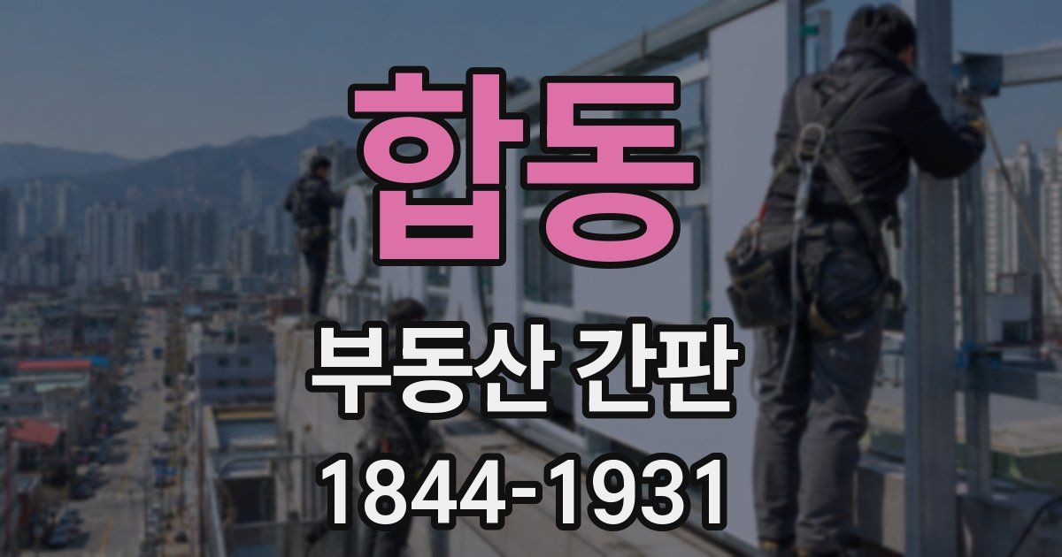 합동 부동산 간판