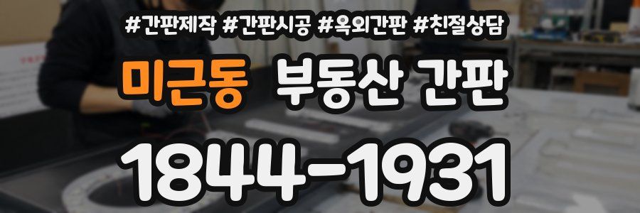 미근동 부동산 간판