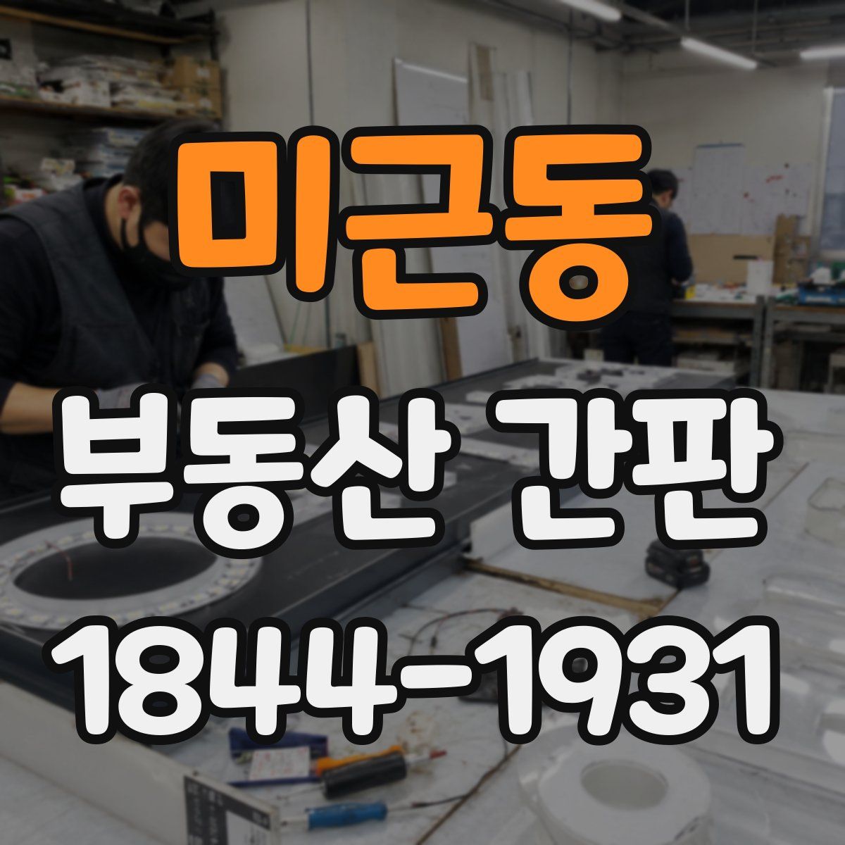 미근동 부동산 간판