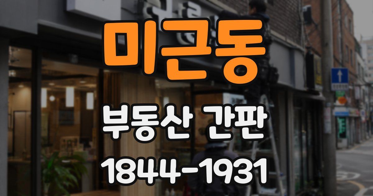 미근동 부동산 간판