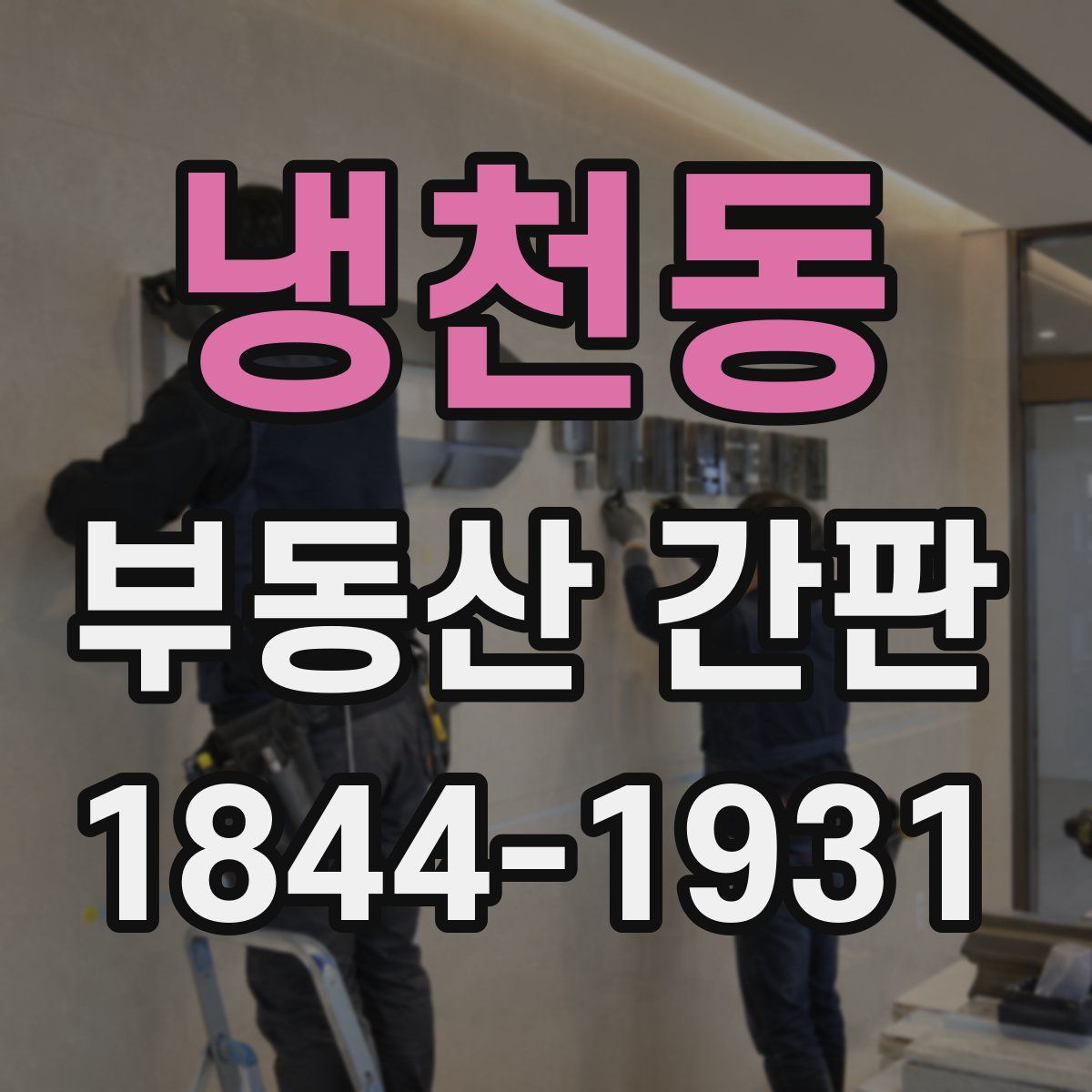 냉천동 부동산 간판