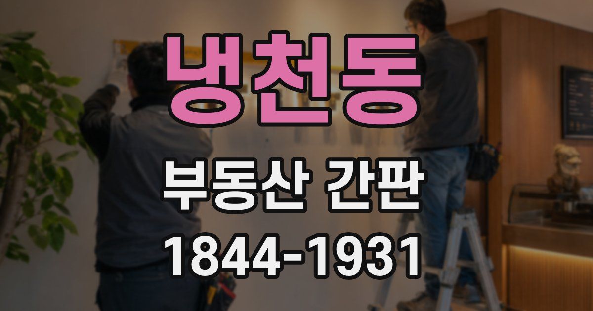냉천동 부동산 간판
