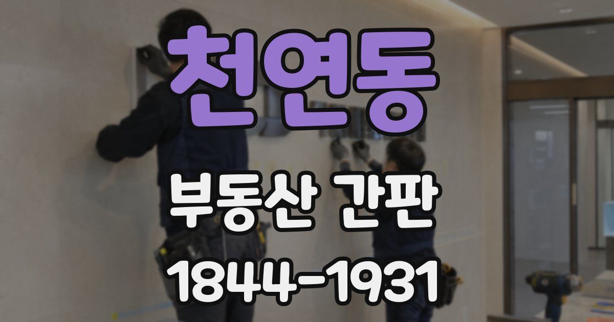 천연동 부동산 간판