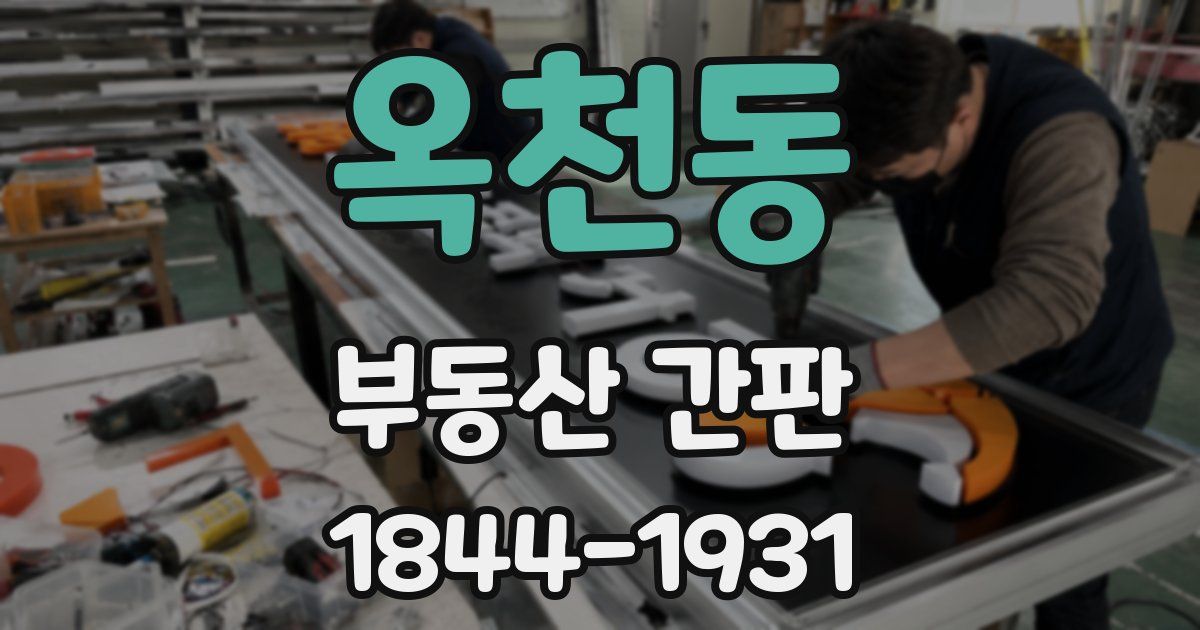 옥천동 부동산 간판