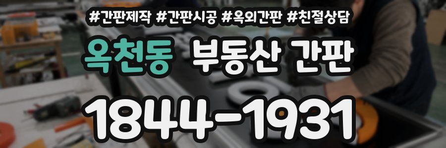 옥천동 부동산 간판
