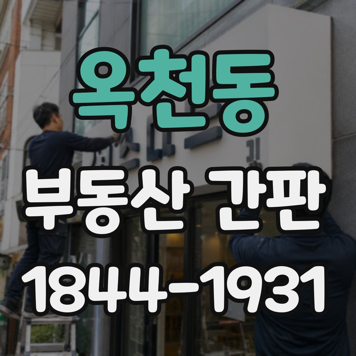 옥천동 부동산 간판