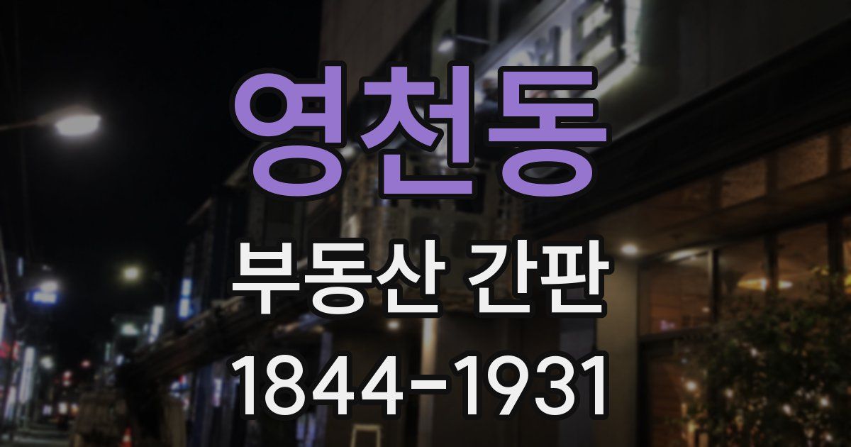 영천동 부동산 간판