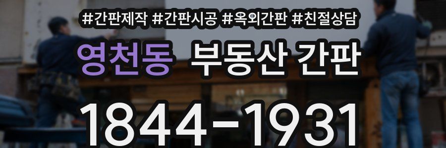 영천동 부동산 간판