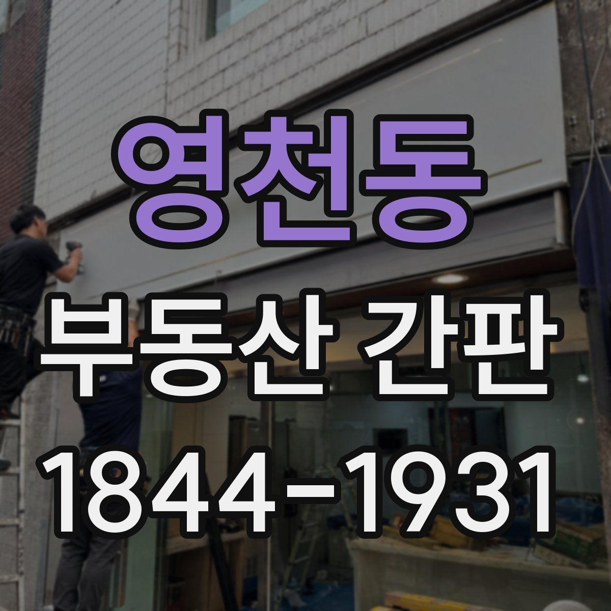 영천동 부동산 간판