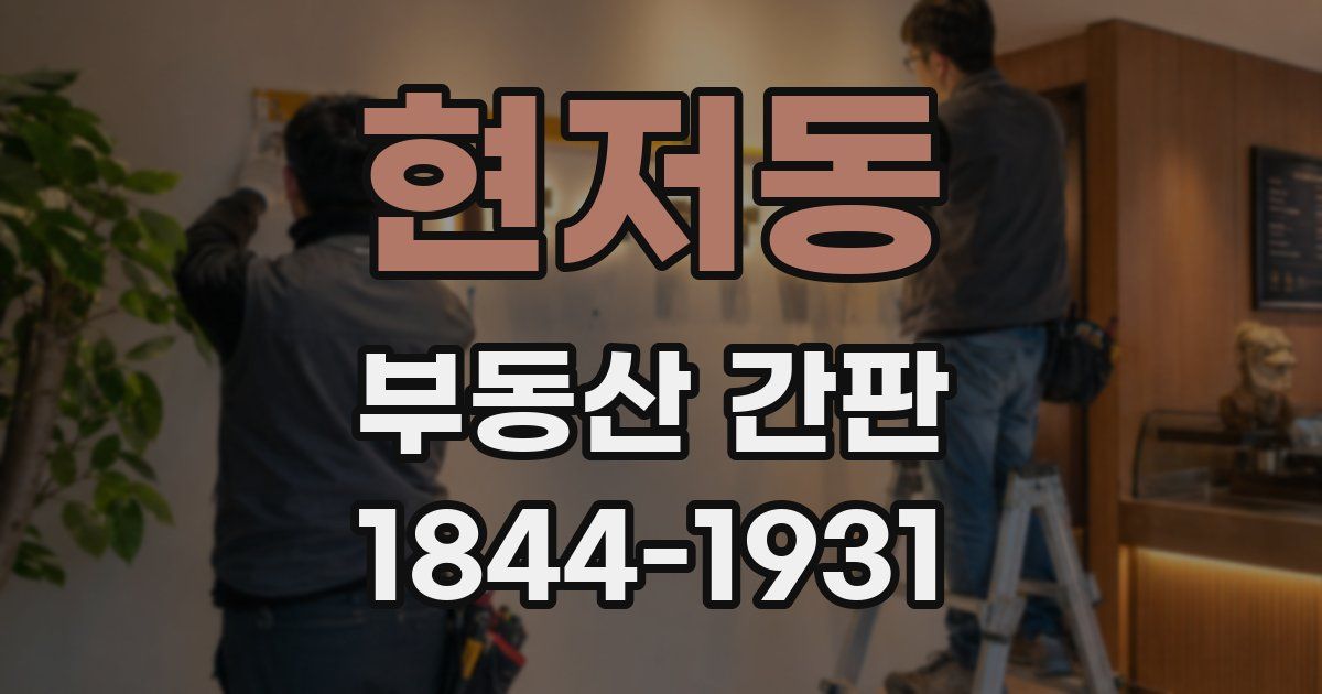 현저동 부동산 간판
