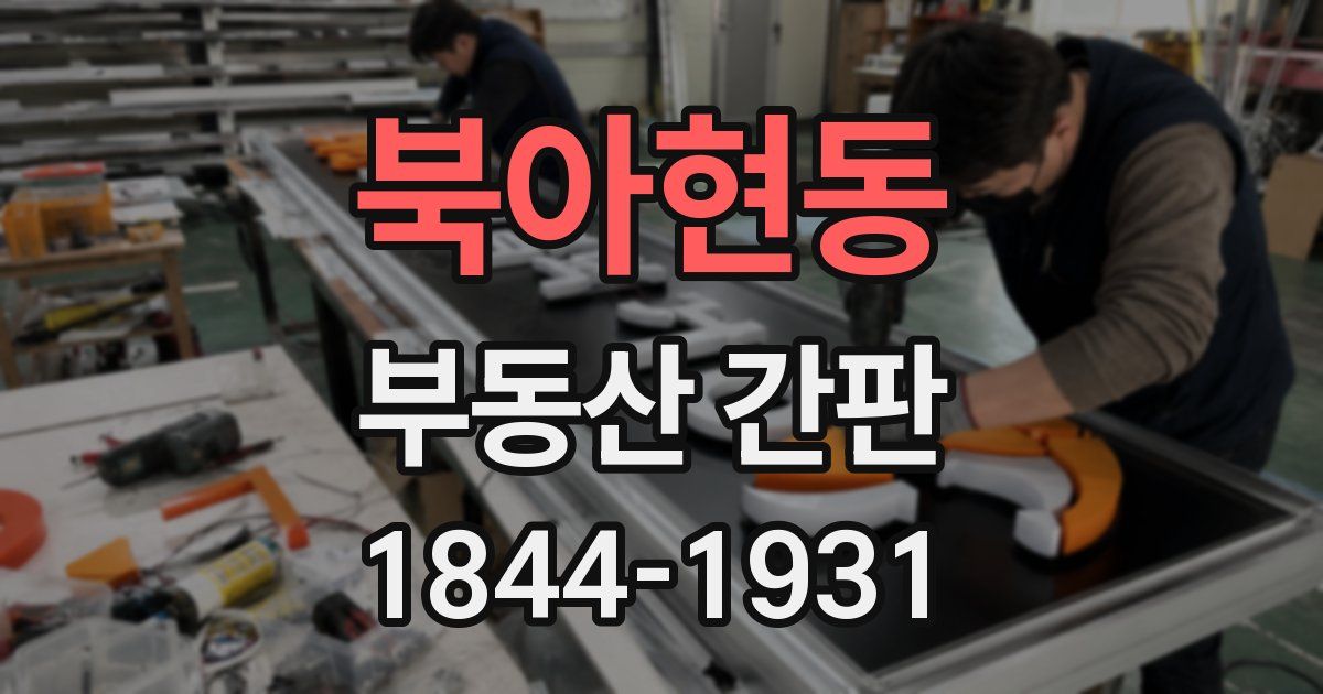 북아현동 부동산 간판
