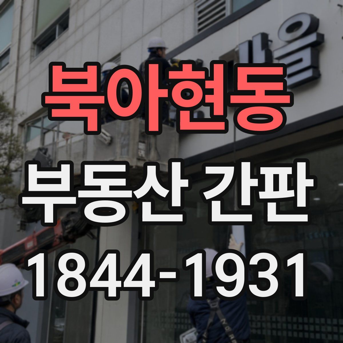 북아현동 부동산 간판