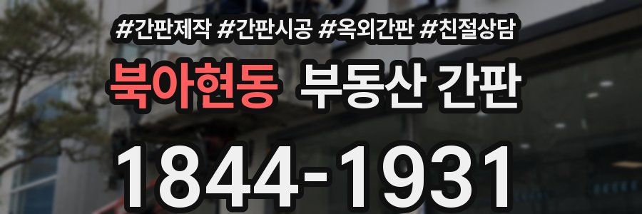 북아현동 부동산 간판