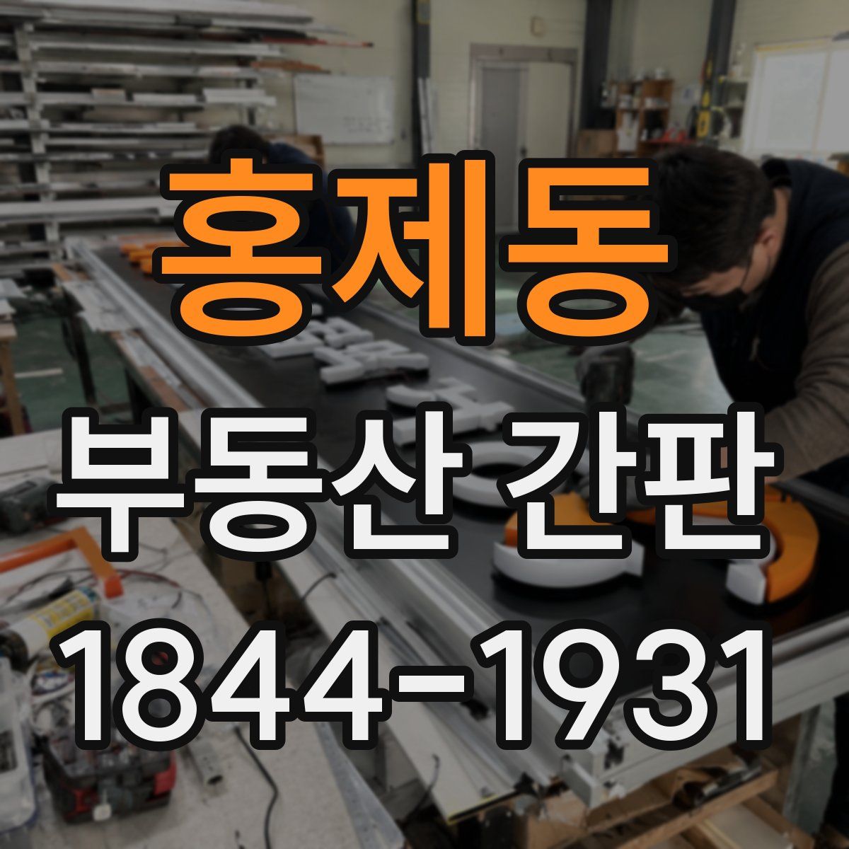 홍제동 부동산 간판